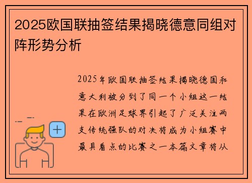 2025欧国联抽签结果揭晓德意同组对阵形势分析 2025欧国联抽签结果揭晓德意同组对阵形势分析