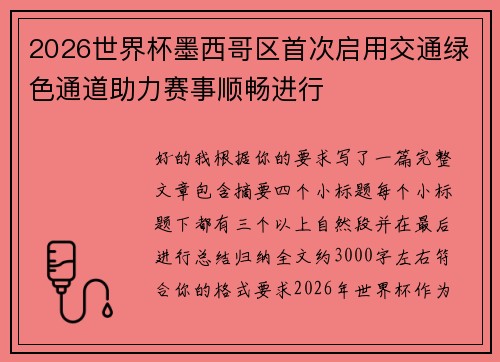 2026世界杯墨西哥区首次启用交通绿色通道助力赛事顺畅进行 2026世界杯墨西哥区首次启用交通绿色通道助力赛事顺畅进行