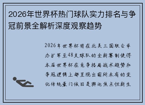2026年世界杯热门球队实力排名与争冠前景全解析深度观察趋势 2026年世界杯热门球队实力排名与争冠前景全解析深度观察趋势