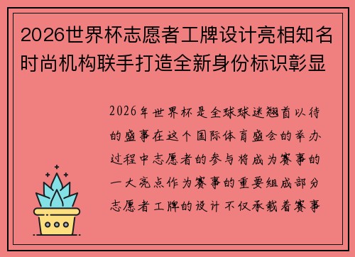 2026世界杯志愿者工牌设计亮相知名时尚机构联手打造全新身份标识彰显赛事风采 2026世界杯志愿者工牌设计亮相知名时尚机构联手打造全新身份标识彰显赛事风采