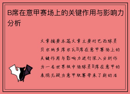 B席在意甲赛场上的关键作用与影响力分析