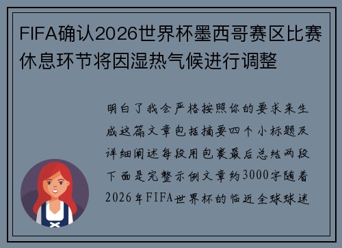 FIFA确认2026世界杯墨西哥赛区比赛休息环节将因湿热气候进行调整 FIFA确认2026世界杯墨西哥赛区比赛休息环节将因湿热气候进行调整
