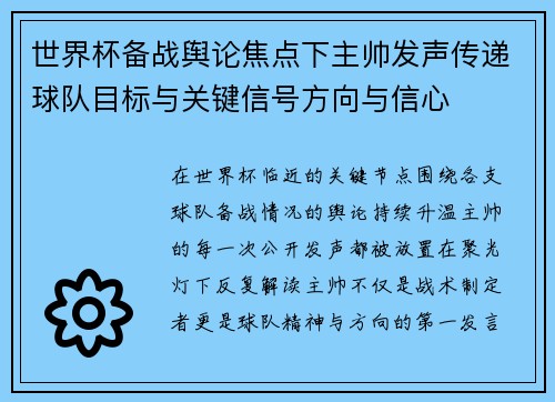 世界杯备战舆论焦点下主帅发声传递球队目标与关键信号方向与信心
