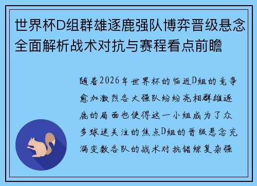 世界杯D组群雄逐鹿强队博弈晋级悬念全面解析战术对抗与赛程看点前瞻