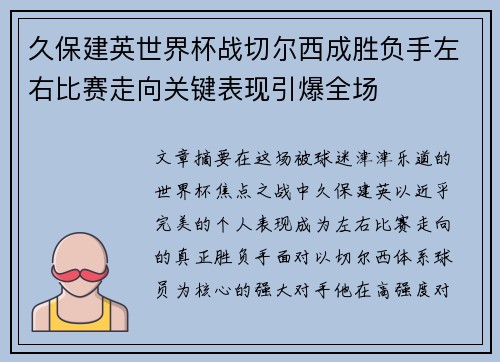 久保建英世界杯战切尔西成胜负手左右比赛走向关键表现引爆全场