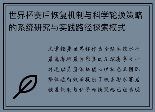世界杯赛后恢复机制与科学轮换策略的系统研究与实践路径探索模式
