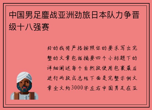 中国男足鏖战亚洲劲旅日本队力争晋级十八强赛