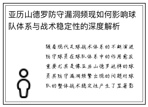 亚历山德罗防守漏洞频现如何影响球队体系与战术稳定性的深度解析