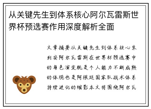 从关键先生到体系核心阿尔瓦雷斯世界杯预选赛作用深度解析全面