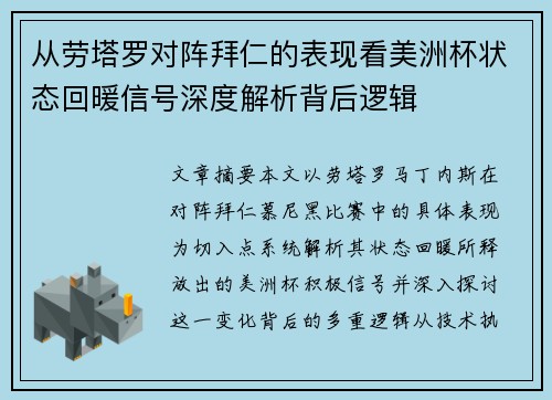 从劳塔罗对阵拜仁的表现看美洲杯状态回暖信号深度解析背后逻辑
