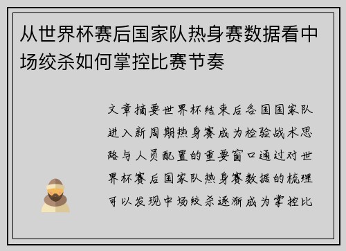 从世界杯赛后国家队热身赛数据看中场绞杀如何掌控比赛节奏