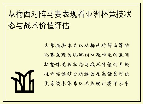 从梅西对阵马赛表现看亚洲杯竞技状态与战术价值评估 从梅西对阵马赛表现看亚洲杯竞技状态与战术价值评估