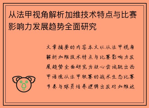 从法甲视角解析加维技术特点与比赛影响力发展趋势全面研究 从法甲视角解析加维技术特点与比赛影响力发展趋势全面研究