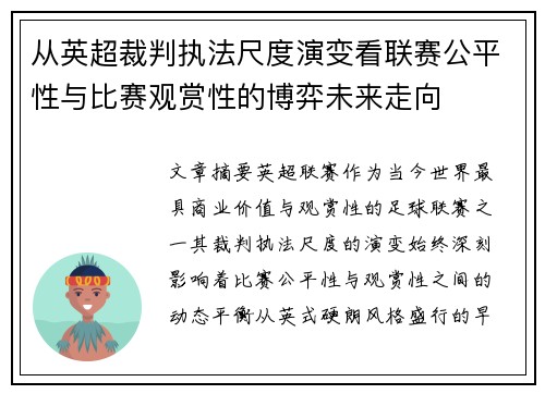 从英超裁判执法尺度演变看联赛公平性与比赛观赏性的博弈未来走向