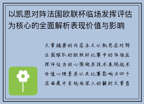 以凯恩对阵法国欧联杯临场发挥评估为核心的全面解析表现价值与影响