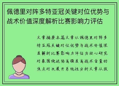 佩德里对阵多特亚冠关键对位优势与战术价值深度解析比赛影响力评估 佩德里对阵多特亚冠关键对位优势与战术价值深度解析比赛影响力评估