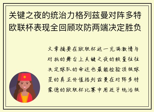 关键之夜的统治力格列兹曼对阵多特欧联杯表现全回顾攻防两端决定胜负