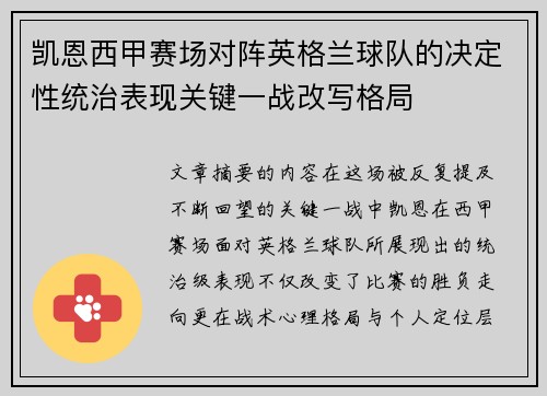 凯恩西甲赛场对阵英格兰球队的决定性统治表现关键一战改写格局