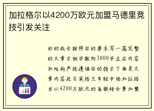 加拉格尔以4200万欧元加盟马德里竞技引发关注