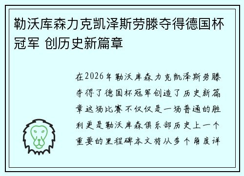 勒沃库森力克凯泽斯劳滕夺得德国杯冠军 创历史新篇章 勒沃库森力克凯泽斯劳滕夺得德国杯冠军 创历史新篇章