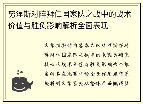 努涅斯对阵拜仁国家队之战中的战术价值与胜负影响解析全面表现