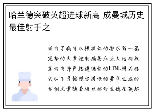 哈兰德突破英超进球新高 成曼城历史最佳射手之一 哈兰德突破英超进球新高 成曼城历史最佳射手之一