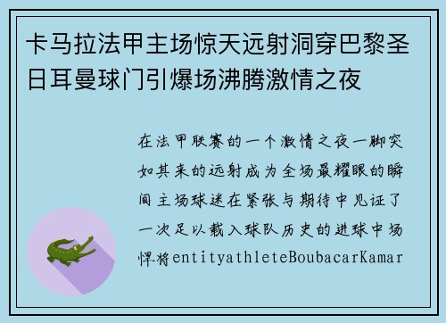 卡马拉法甲主场惊天远射洞穿巴黎圣日耳曼球门引爆场沸腾激情之夜