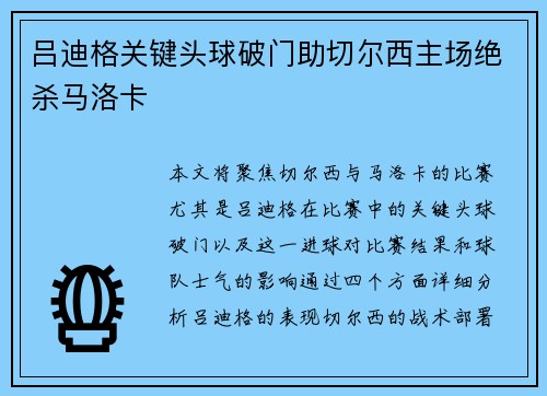 吕迪格关键头球破门助切尔西主场绝杀马洛卡