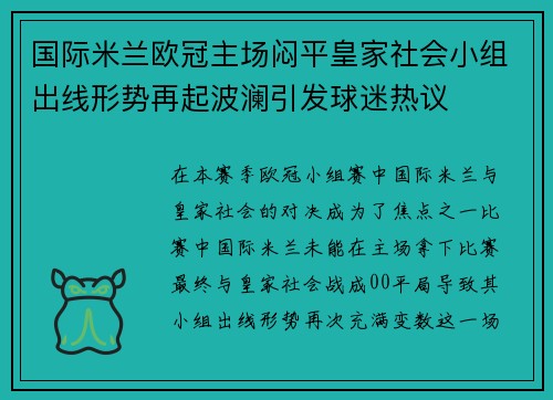 国际米兰欧冠主场闷平皇家社会小组出线形势再起波澜引发球迷热议