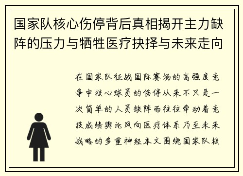 国家队核心伤停背后真相揭开主力缺阵的压力与牺牲医疗抉择与未来走向