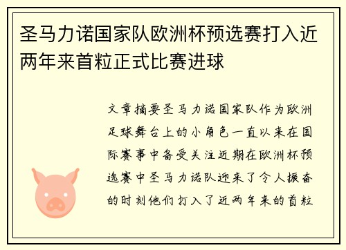 圣马力诺国家队欧洲杯预选赛打入近两年来首粒正式比赛进球