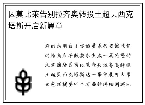 因莫比莱告别拉齐奥转投土超贝西克塔斯开启新篇章 因莫比莱告别拉齐奥转投土超贝西克塔斯开启新篇章