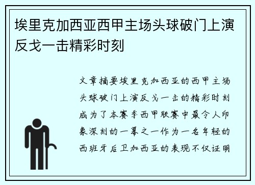 埃里克加西亚西甲主场头球破门上演反戈一击精彩时刻