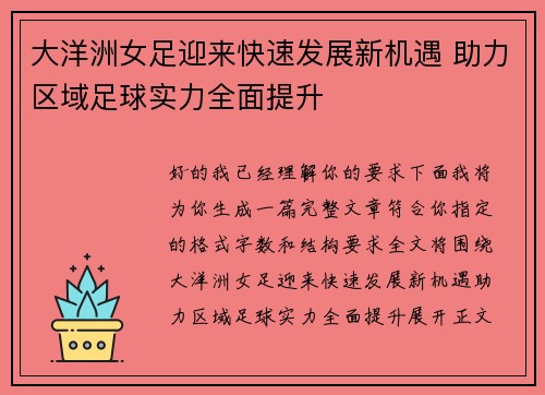 大洋洲女足迎来快速发展新机遇 助力区域足球实力全面提升