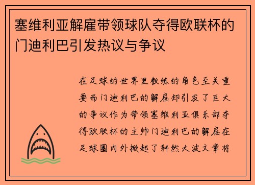 塞维利亚解雇带领球队夺得欧联杯的门迪利巴引发热议与争议