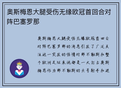 奥斯梅恩大腿受伤无缘欧冠首回合对阵巴塞罗那