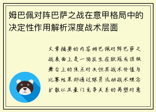 姆巴佩对阵巴萨之战在意甲格局中的决定性作用解析深度战术层面