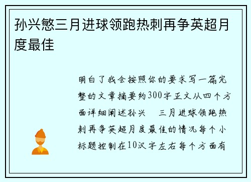 孙兴慜三月进球领跑热刺再争英超月度最佳