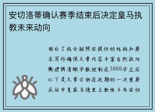 安切洛蒂确认赛季结束后决定皇马执教未来动向