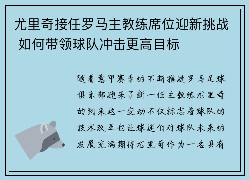 尤里奇接任罗马主教练席位迎新挑战 如何带领球队冲击更高目标 尤里奇接任罗马主教练席位迎新挑战 如何带领球队冲击更高目标