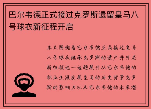 巴尔韦德正式接过克罗斯遗留皇马八号球衣新征程开启