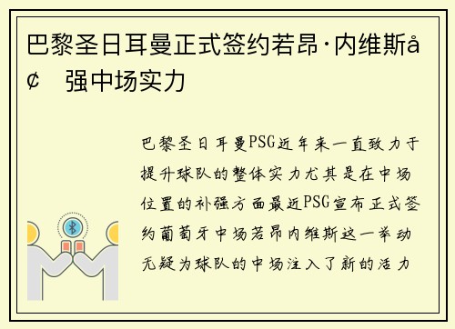 巴黎圣日耳曼正式签约若昂·内维斯增强中场实力 巴黎圣日耳曼正式签约若昂·内维斯增强中场实力