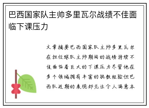 巴西国家队主帅多里瓦尔战绩不佳面临下课压力