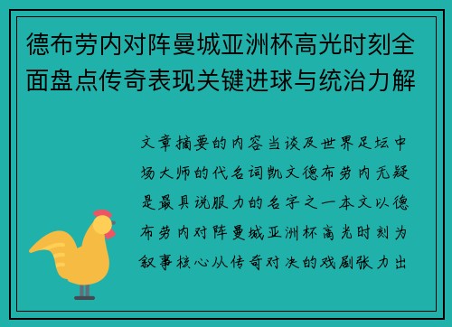 德布劳内对阵曼城亚洲杯高光时刻全面盘点传奇表现关键进球与统治力解析 德布劳内对阵曼城亚洲杯高光时刻全面盘点传奇表现关键进球与统治力解析