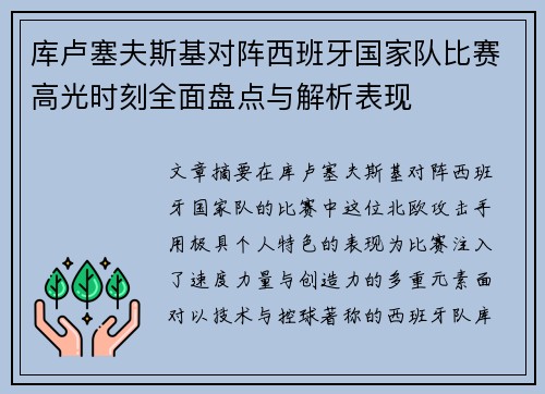 库卢塞夫斯基对阵西班牙国家队比赛高光时刻全面盘点与解析表现