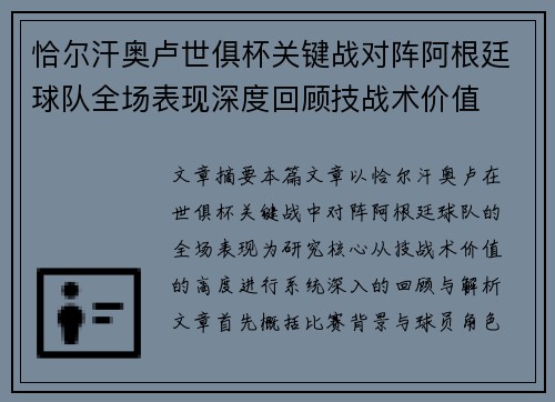 恰尔汗奥卢世俱杯关键战对阵阿根廷球队全场表现深度回顾技战术价值