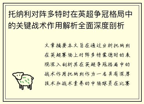 托纳利对阵多特时在英超争冠格局中的关键战术作用解析全面深度剖析