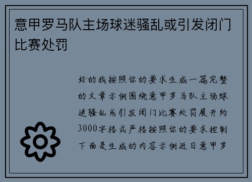 意甲罗马队主场球迷骚乱或引发闭门比赛处罚 意甲罗马队主场球迷骚乱或引发闭门比赛处罚