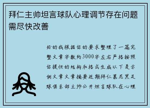 拜仁主帅坦言球队心理调节存在问题需尽快改善