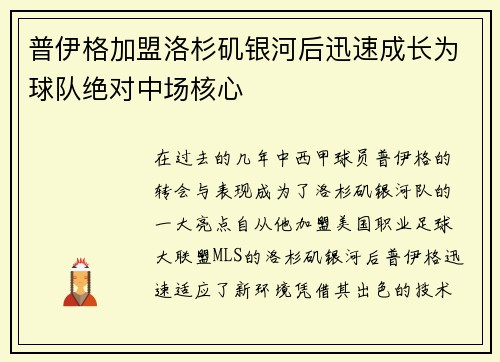 普伊格加盟洛杉矶银河后迅速成长为球队绝对中场核心